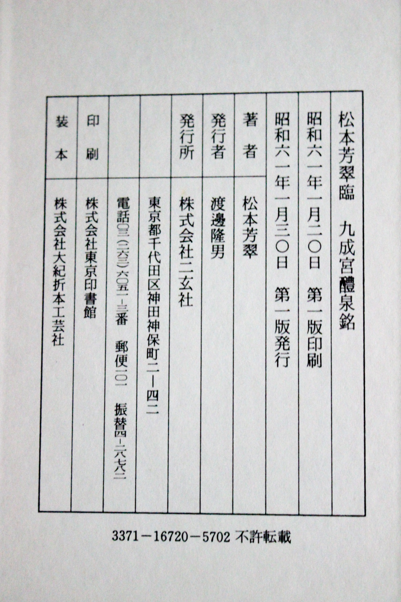 松本芳翠臨九成宮醴泉銘』 | 悠久堂書店 松本芳翠臨九成宮醴泉銘』 | 悠久堂書店